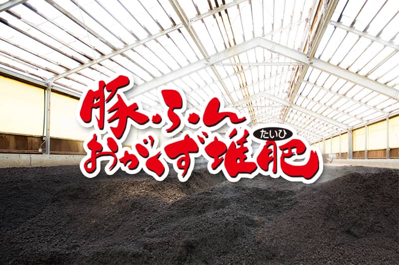 豚ふんおがくず堆肥｜山形ピッグファーム